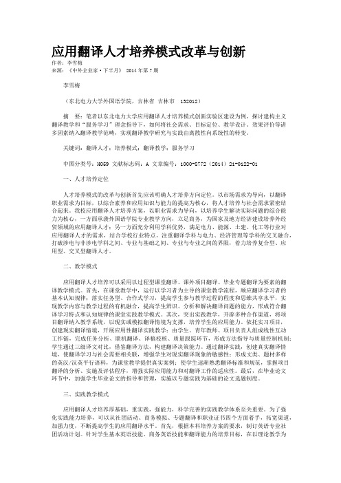应用翻译人才培养模式改革与创新