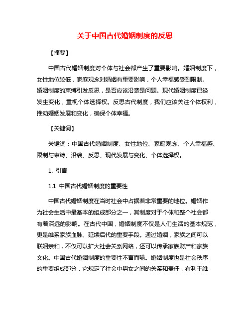 关于中国古代婚姻制度的反思