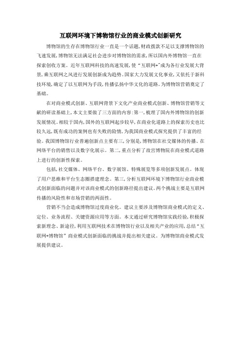 互联网环境下博物馆行业的商业模式创新研究