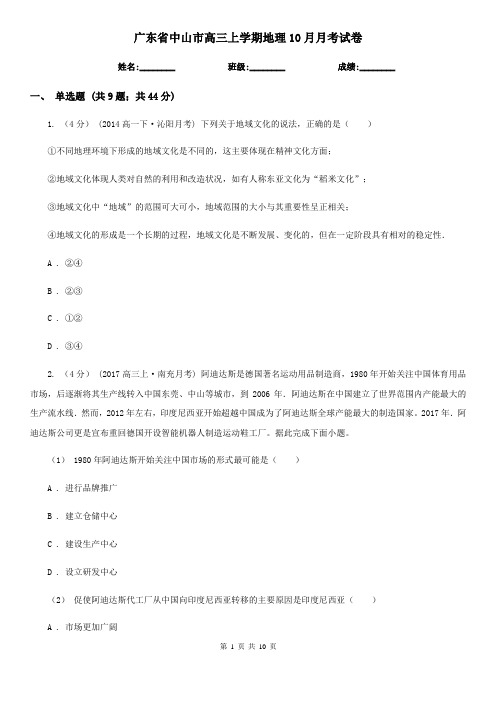 广东省中山市高三上学期地理10月月考试卷