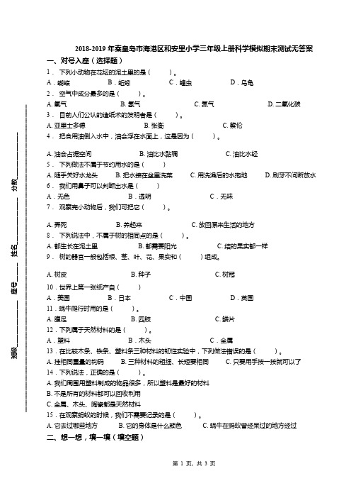 2018-2019年秦皇岛市海港区和安里小学三年级上册科学模拟期末测试无答案