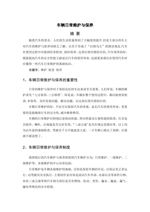 车辆日常维护与保养