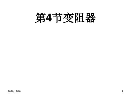 第四节 变阻器PPT教学课件