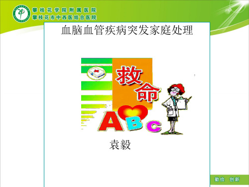 中老年心脑血管疾病突发的家庭处理