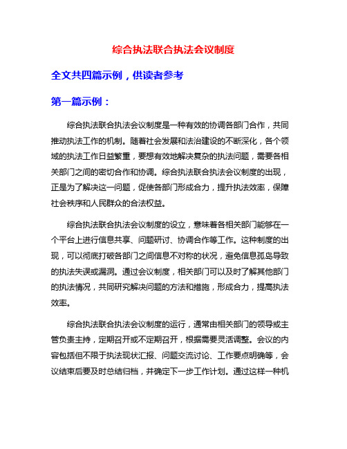综合执法联合执法会议制度