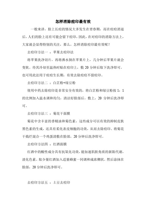 怎样消除痘印最有效