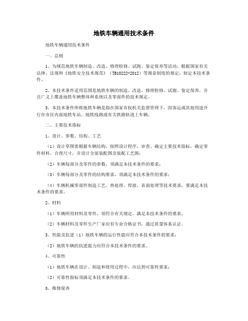 地铁车辆通用技术条件