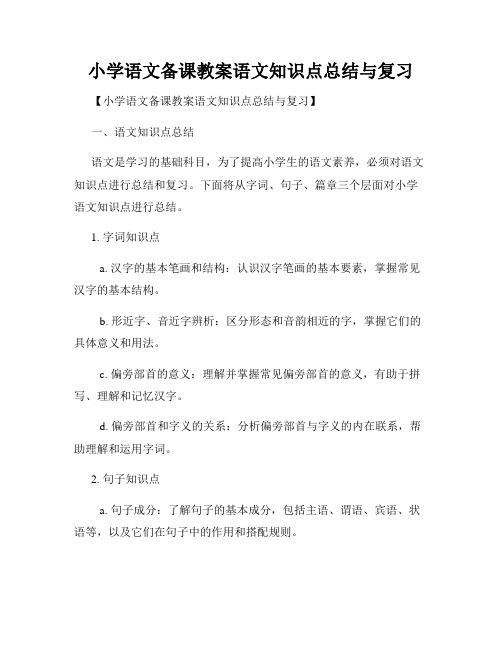 小学语文备课教案语文知识点总结与复习