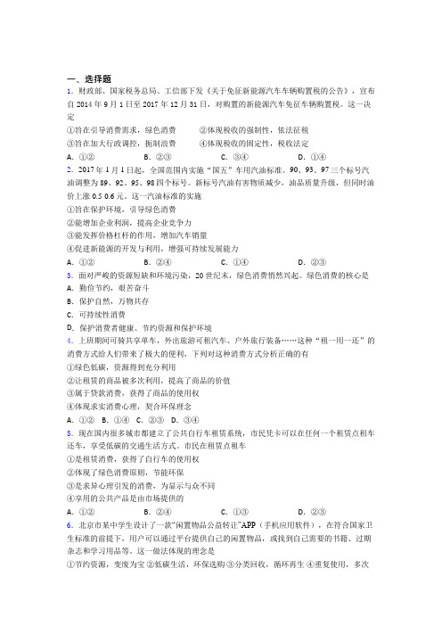 最新最新时事政治—保护环境绿色消费的知识点总复习有解析