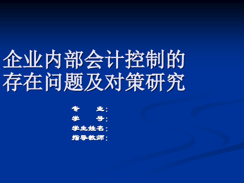 企业内部会计控制的存在问题及对策研究 答辩ppt
