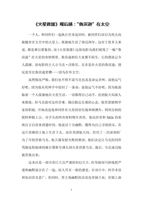 《火星救援》观后感：“鲁滨逊”在太空