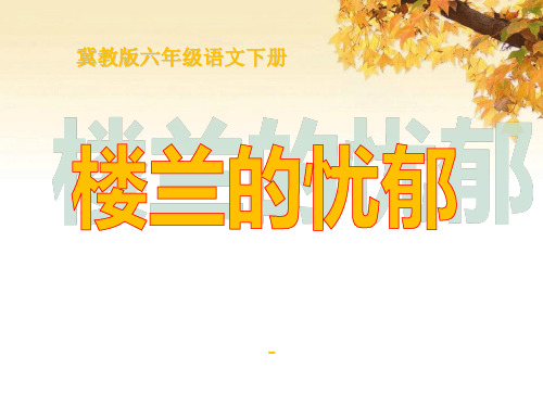 202X春冀教版语文六下《楼兰的忧郁》ppt课件