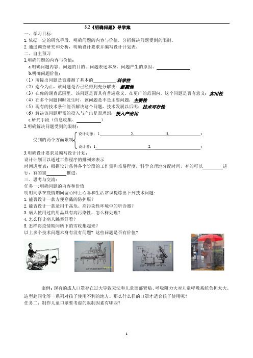 高中通用技术苏教版必修《技术与设计1》 3.2明确问题导学案 