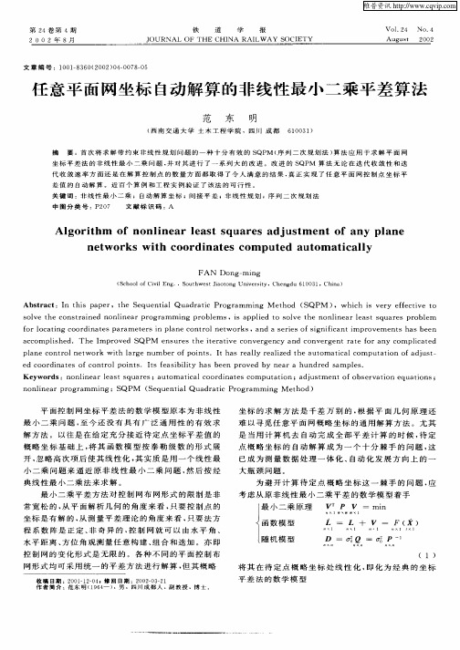 任意平面网坐标自动解算的非线性最小二乘平差算法