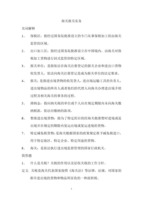 海关报关实务复习题