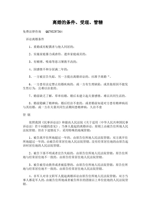 离婚理由、受理、管辖