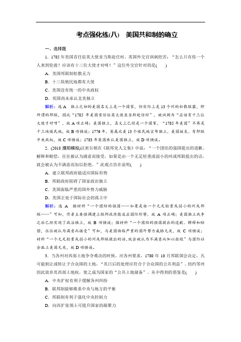 2019大一轮高考总复习历史考点强化练8美国共和制的确