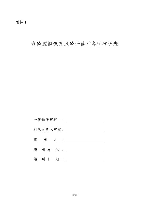 锅炉房危险源辨识及风险评估登记表