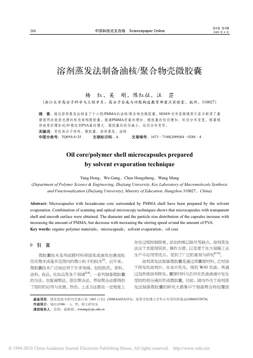 溶剂蒸发法制备油核_聚合物壳微胶囊(1)