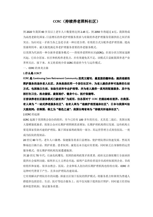 CCRC(持续养老照料社区)