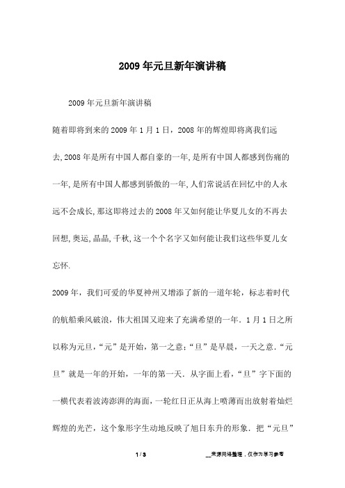 2009年元旦新年演讲稿