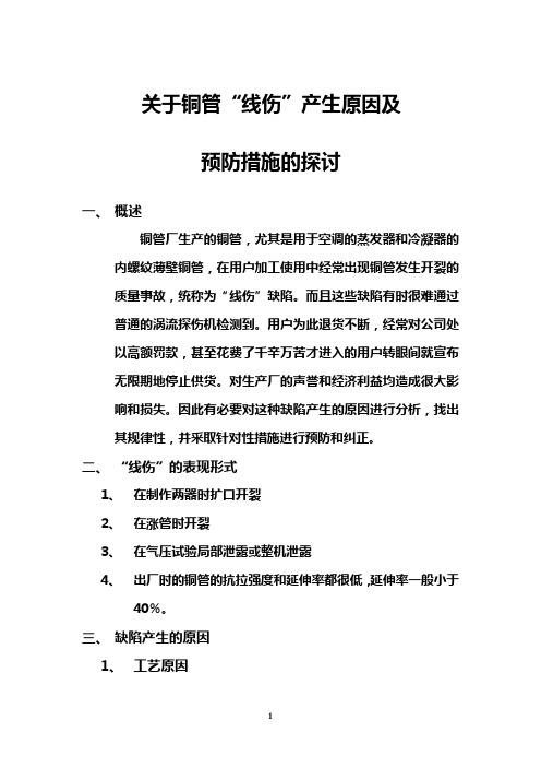 关于铜管线伤产生原因及预防措施的探讨