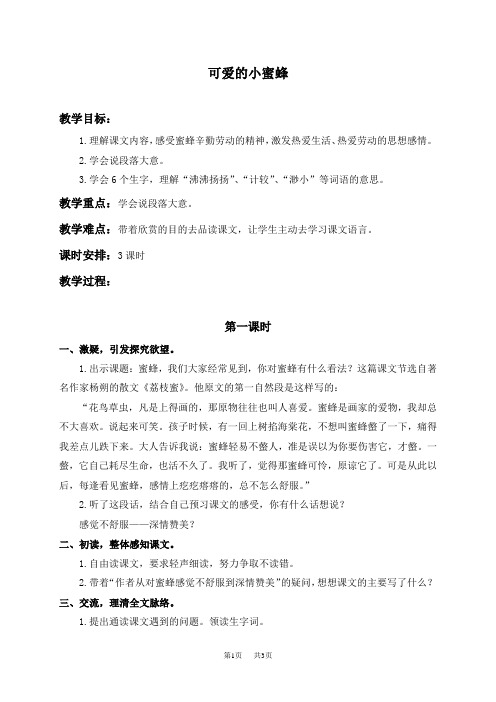 浙教版小学语文四下《12可爱的小蜜蜂》word教案 (8)