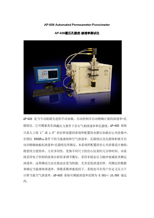 AP-608覆压孔隙度-渗透率测试仪