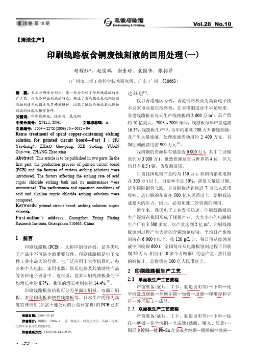 印刷线路板含铜废蚀刻液的回用处理一