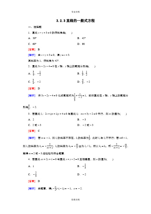 高中数学人教版必修2 3.2.3直线的一般式方程 作业(系列一)