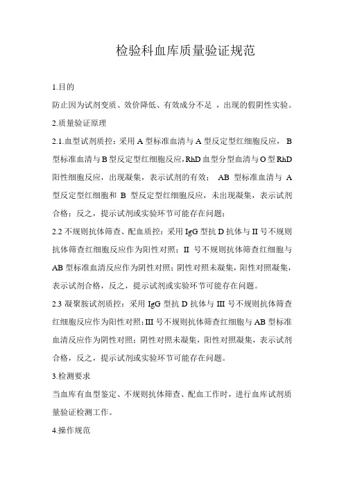修改后检验科血库质控规范