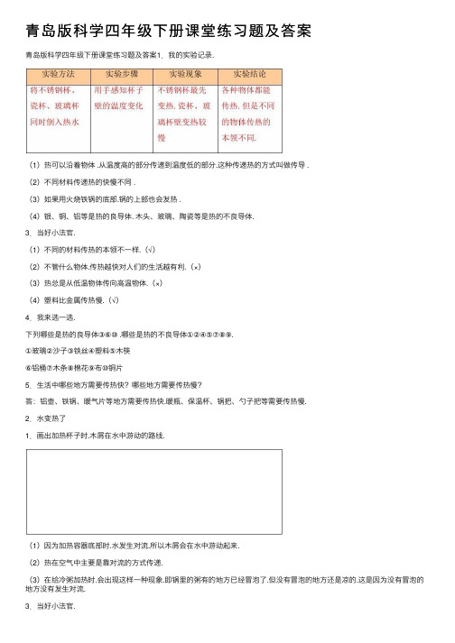 青岛版科学四年级下册课堂练习题及答案