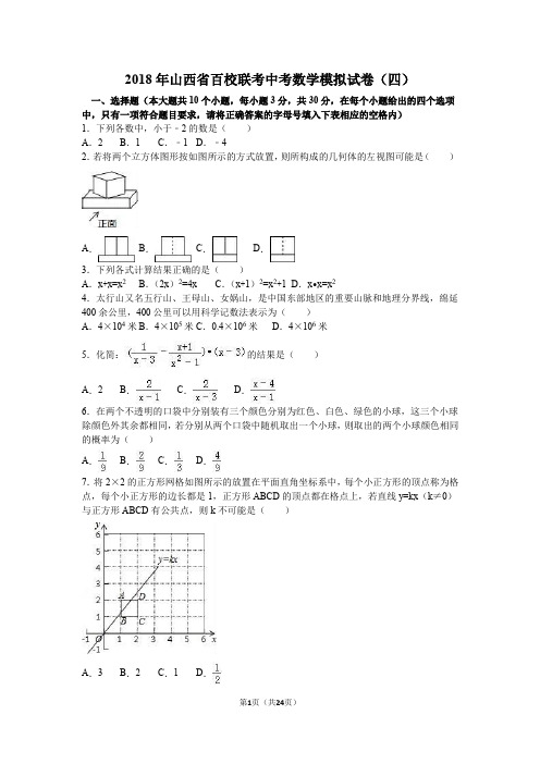 2018年山西省百校联考中考数学模拟试卷(四)