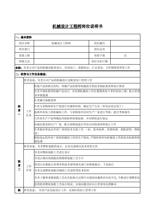 机械设计工程师岗位说明书