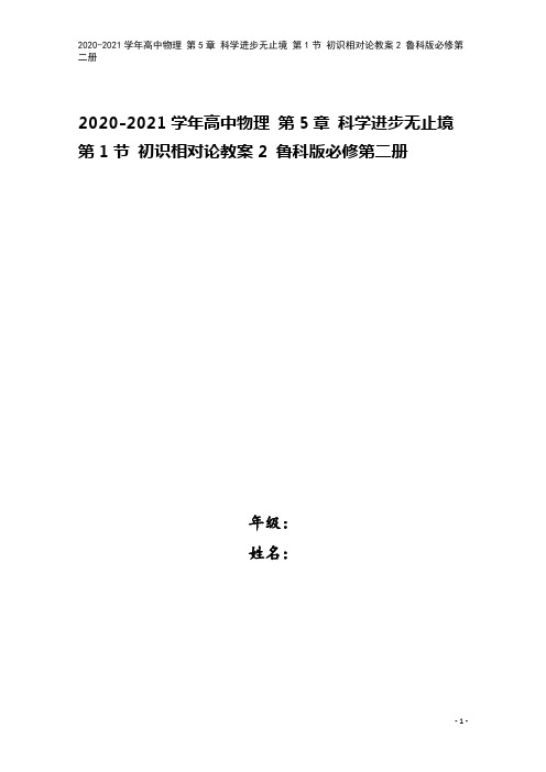 2020-2021学年高中物理 第5章 科学进步无止境 第1节 初识相对论教案2 鲁科版必修第二册