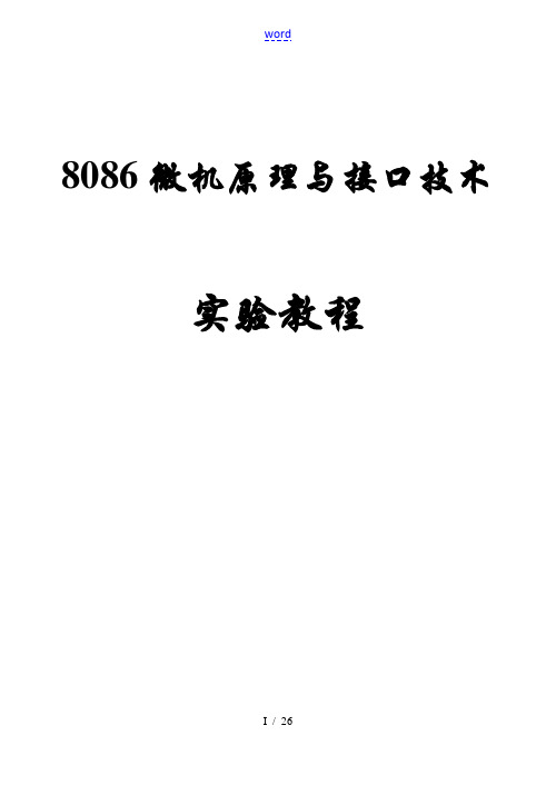 8086微机原理及接口技术实验教程(2017)