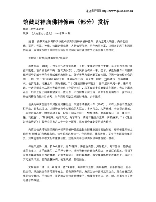 馆藏财神庙佛神像画(部分)赏析