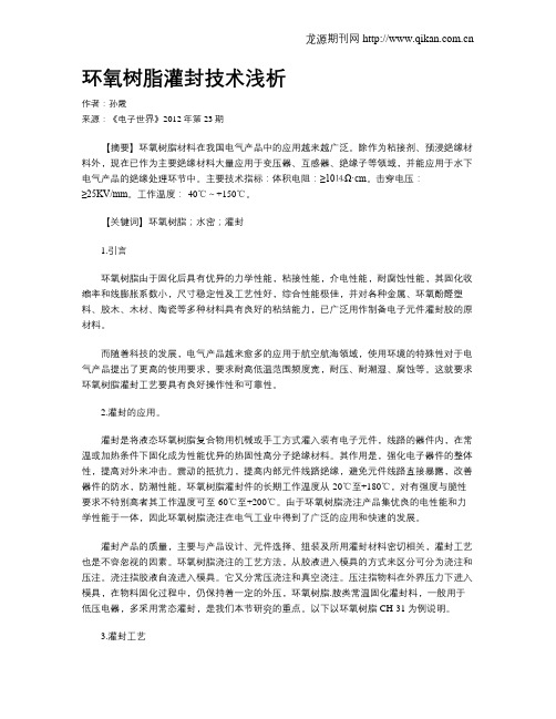 环氧树脂灌封技术浅析