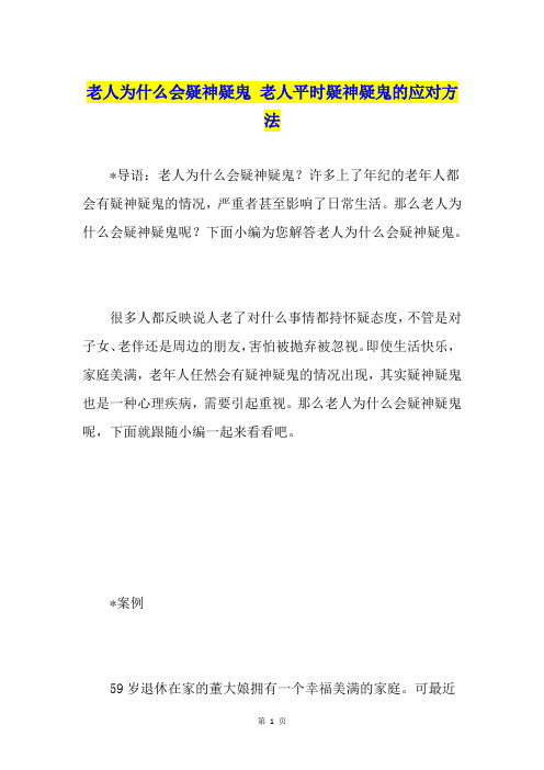 老人为什么会疑神疑鬼 老人平时疑神疑鬼的应对方法