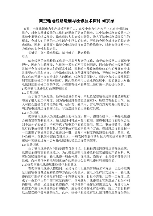 架空输电线路运维与检修技术探讨 刘宗禄