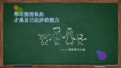 学习别的长处