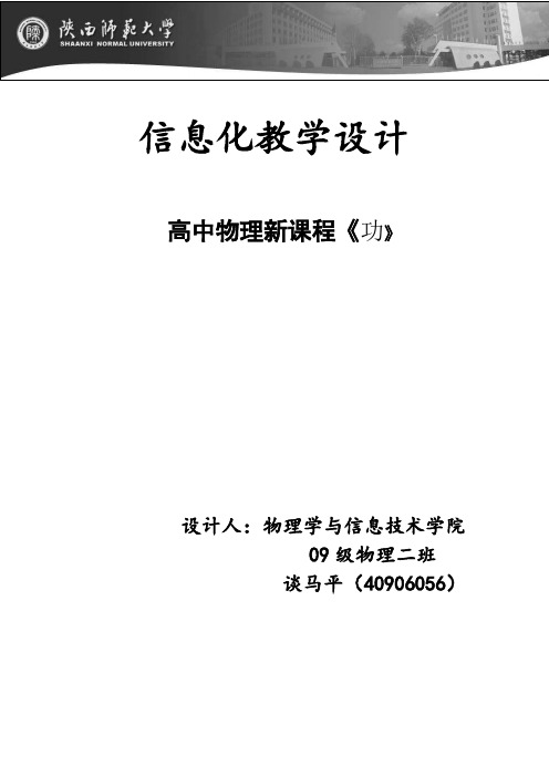 信息化教学设计——高中物理《功》