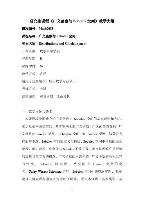 研究生课程《广义函数与Sobolev空间》教学大纲