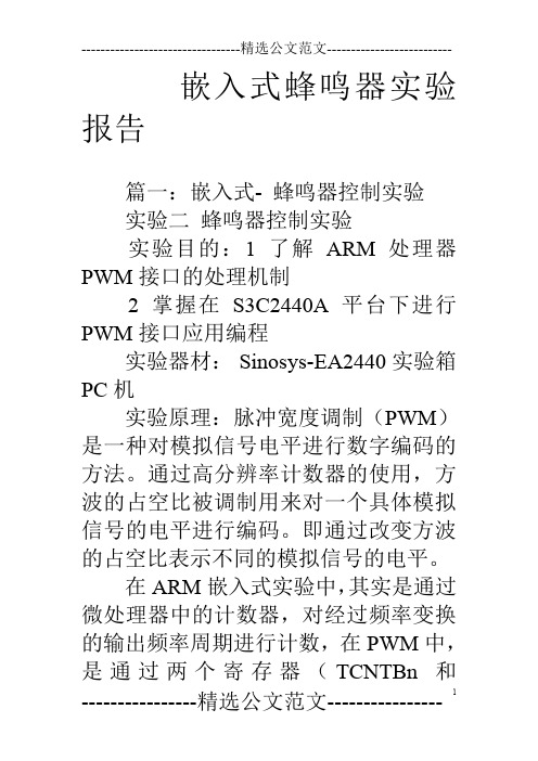 嵌入式蜂鸣器实验报告