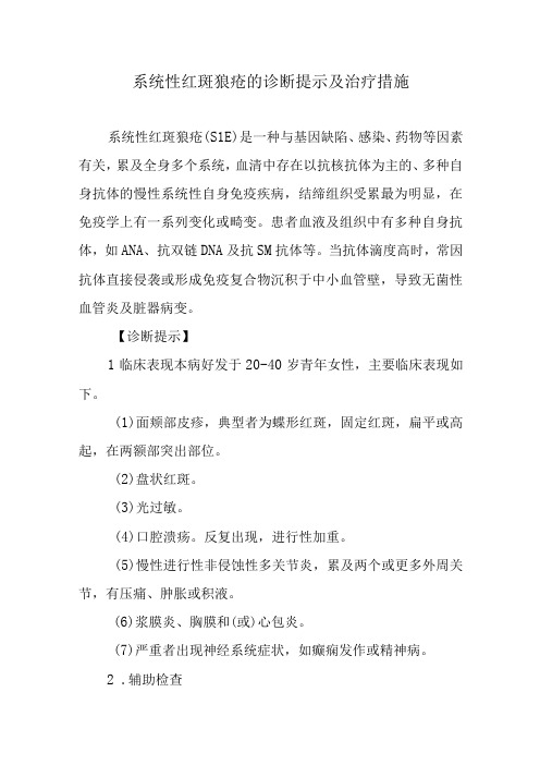 系统性红斑狼疮的诊断提示及治疗措施