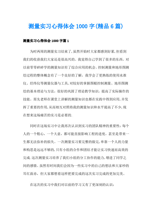 测量实习心得体会1000字(精品6篇)