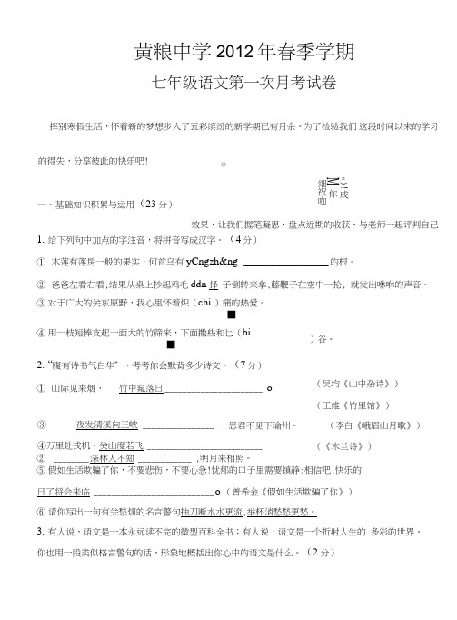 七年级语文第一次月考试卷(160份).doc
