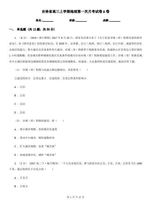 吉林省高三上学期地理第一次月考试卷A卷(考试)