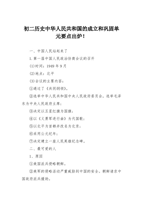 初二历史中华人民共和国的成立和巩固单元要点出炉!