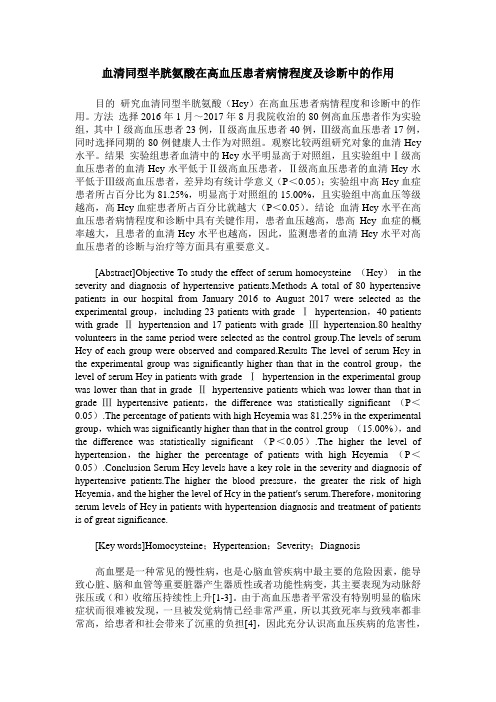 血清同型半胱氨酸在高血压患者病情程度及诊断中的作用
